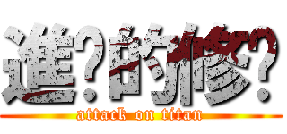 進擊的修緣 (attack on titan)