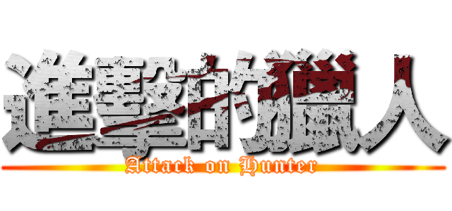 進擊的獵人 (Attack on Hunter)