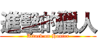 進擊的獵人 (Attack on Hunter)