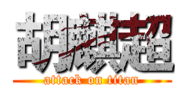 胡麒超 (attack on titan)