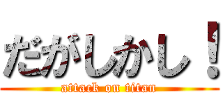 だがしかし！ (attack on titan)