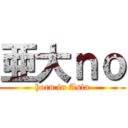 亜大ｎｏ (horn in Asia)