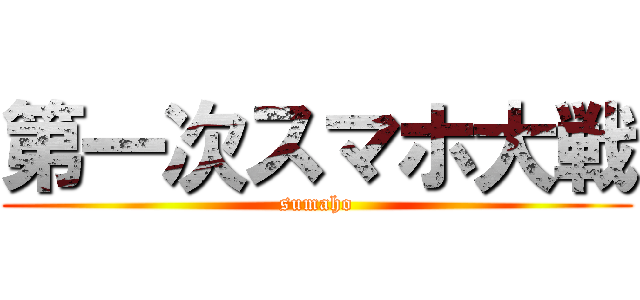 第一次スマホ大戦 (sumaho)