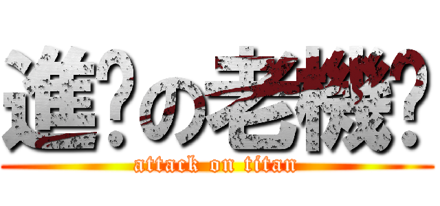 進擊の老機掰 (attack on titan)