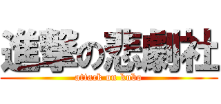 進撃の悲劇社 (attack on kubo)