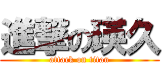 進撃の瑛久 (attack on titan)