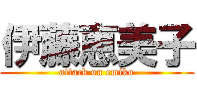 伊藤恵美子 (attack on emiko)