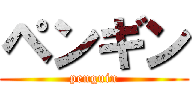 ペンギン (penguin)