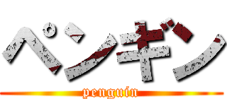 ペンギン (penguin)