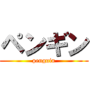 ペンギン (penguin)