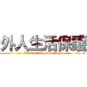 外人生活保護 (IT was illegal before)