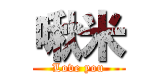 啾米 (Love you)