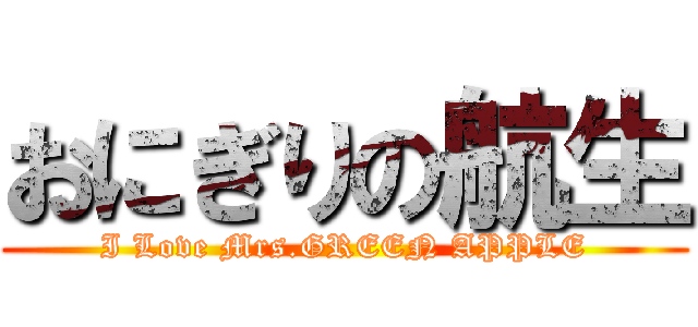 おにぎりの航生 (I Love Mrs.GREEN APPLE)