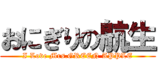 おにぎりの航生 (I Love Mrs.GREEN APPLE)