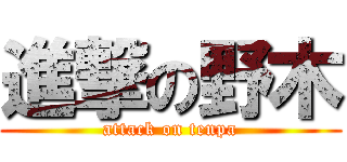 進撃の野木 (attack on tenpa)