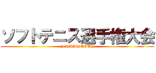 ソフトテニス選手権大会 (in KUMAMOTA)