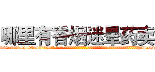 哪里有香烟迷晕药卖 (哪里有香烟迷晕药卖【电-话151x68344x817-Q1065427042元-吉-药-业】我们做的是长期生意,靠的是老客户长期支持 哪里有香烟迷晕药卖在发表了一篇http://sngk.net/nIEqW0

参考消息网我们做的是长期生意,靠的是老客户长期支持也许我们早该意识到，就连鲍勃·霍斯金斯（金球奖戏剧类电影男主角 
)