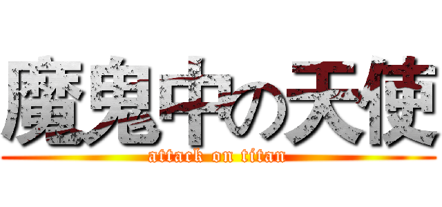 魔鬼中の天使 (attack on titan)