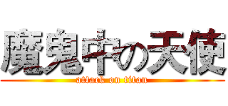 魔鬼中の天使 (attack on titan)