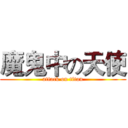 魔鬼中の天使 (attack on titan)