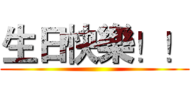 生日快樂！！ ()