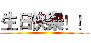 生日快樂！！ ()