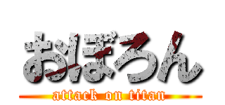 おぼろん (attack on titan)