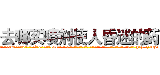 去哪买喷剂使人昏迷的药 (去哪买喷剂使人昏迷的药【电-话151x68344x817-Q1065427042元-吉-药-业】我们做的是长期生意,靠的是老客户长期支持 去哪买喷剂使人昏迷的药在发表了一篇http://sngk.net/uf026u

参考消息网我们做的是长期生意,靠的是老客户长期支持也许我们早该意识到，就连鲍勃·霍斯金斯（金球奖戏剧类电影男主角 
)
