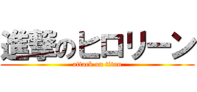 進撃のヒロリーン (attack on titan)