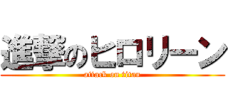 進撃のヒロリーン (attack on titan)