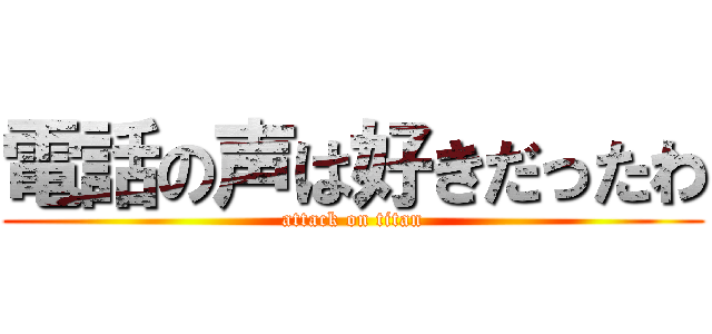 電話の声は好きだったわ (attack on titan)