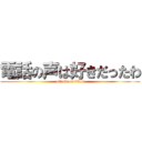 電話の声は好きだったわ (attack on titan)