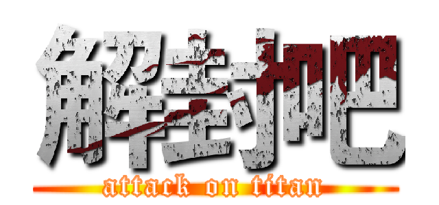 解封吧 (attack on titan)