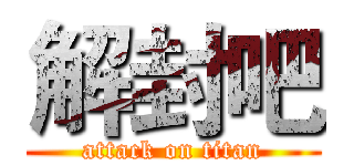 解封吧 (attack on titan)