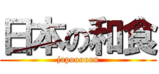 日本の和食 (japooooon)