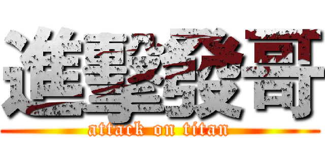 進擊發哥 (attack on titan)