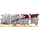 進擊發哥 (attack on titan)