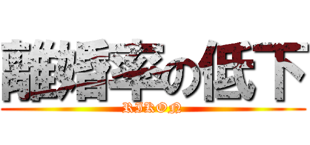 離婚率の低下 (RIKON)