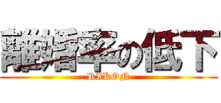 離婚率の低下 (RIKON)