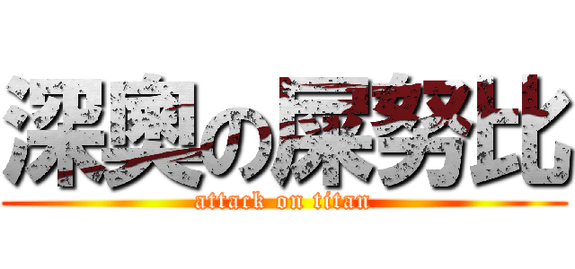 深奧の屎努比 (attack on titan)