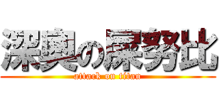 深奧の屎努比 (attack on titan)