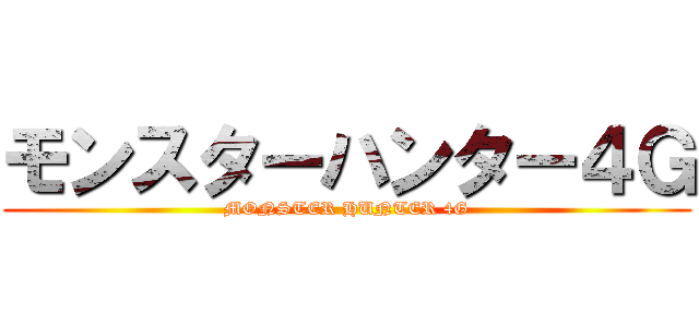 モンスターハンター４Ｇ (MONSTER HUNTER 4G)