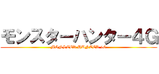 モンスターハンター４Ｇ (MONSTER HUNTER 4G)