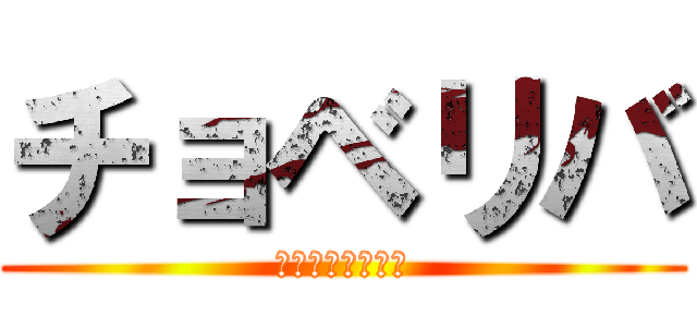 チョベリバ (ｖ（＾＿＾ｖ）♪)