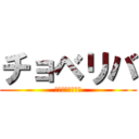 チョベリバ (ｖ（＾＿＾ｖ）♪)