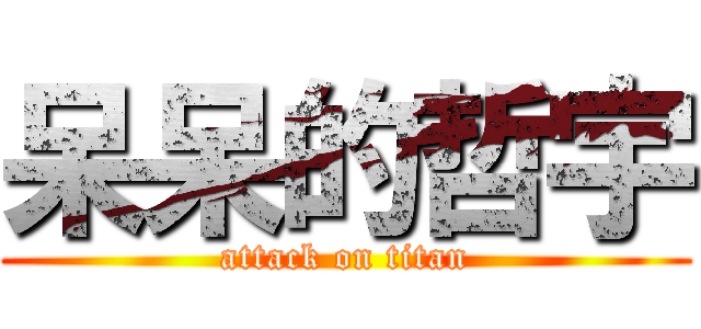 呆呆的哲宇 (attack on titan)