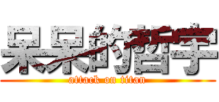 呆呆的哲宇 (attack on titan)