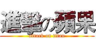 進擊の蘋果 (attack on titan)