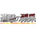 進擊の蘋果 (attack on titan)