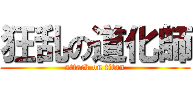 狂乱の道化師 (attack on titan)